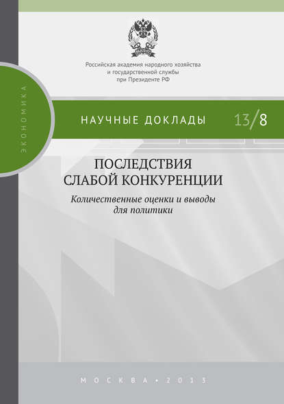 Последствия слабой конкуренции: количественные оценки и выводы для политики - Коллектив авторов