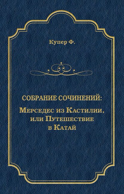 Мерседес из Кастилии, или Путешествие в Катай - Джеймс Фенимор Купер