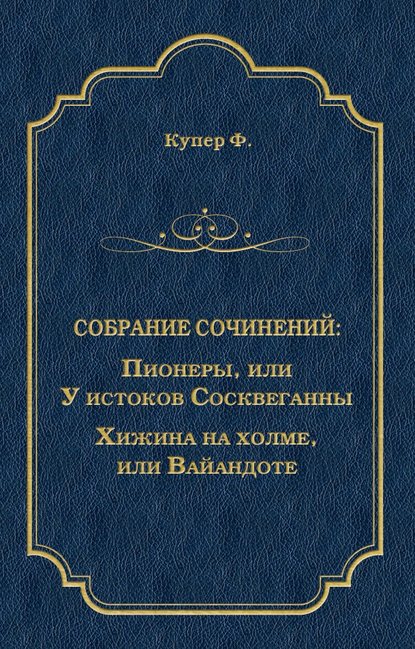 Пионеры, или У истоков Сосквеганны. Хижина на холме, или Вайандоте (сборник) - Джеймс Фенимор Купер