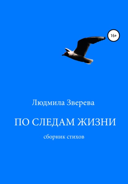 По следам жизни — Людмила Алексеевна Зверева