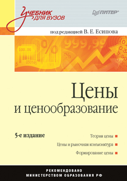 Цены и ценообразование. Учебник для вузов - Коллектив авторов