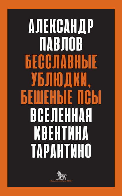 Бесславные ублюдки, бешеные псы. Вселенная Квентина Тарантино - Александр Павлов