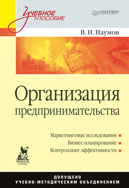 Организация предпринимательства. Учебное пособие — В. Н. Наумов