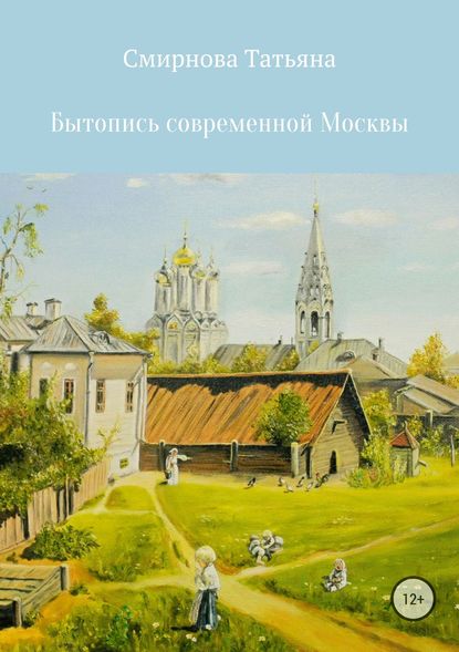 Бытопись современной Москвы - Татьяна Андреевна Смирнова