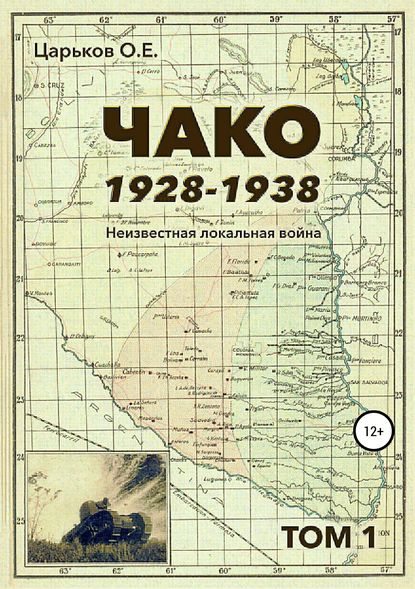 Чако, 1928-1938. Неизвестная локальная война. Том I — Олег Евгеньевич Царьков