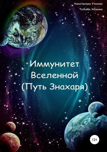 Иммунитет Вселенной (Путь Знахаря) - Константин Владимирович Утолин