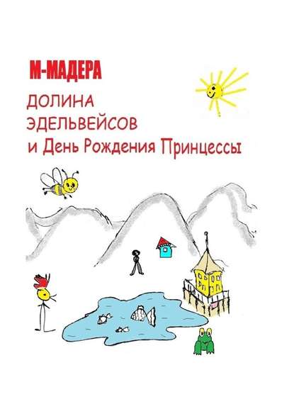 ДОЛИНА ЭДЕЛЬВЕЙСОВ и День Рождения Принцессы - М-МАДЕРА