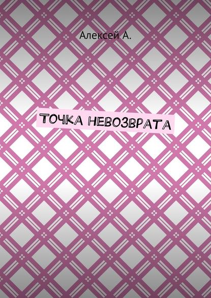 Точка невозврата — Алексей А.