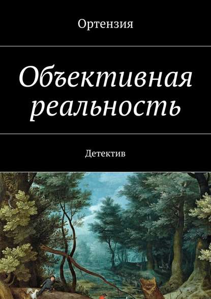 Объективная реальность. Детектив — Ортензия