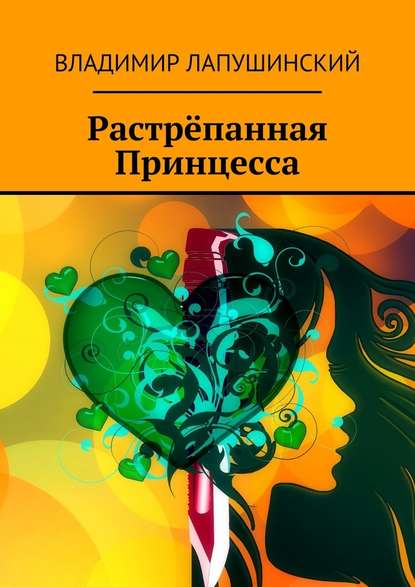 Растрёпанная Принцесса - Владимир Лапушинский