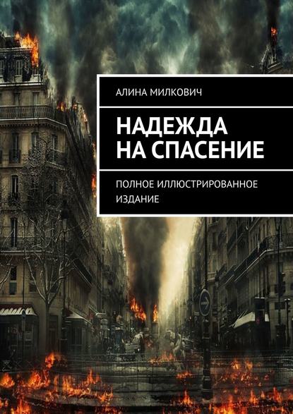 Надежда на спасение. Полное иллюстрированное издание — Алина Милкович