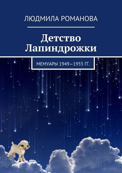 Детство Лапиндрожки. Мемуары 1949–1955 гг. — Людмила Романова