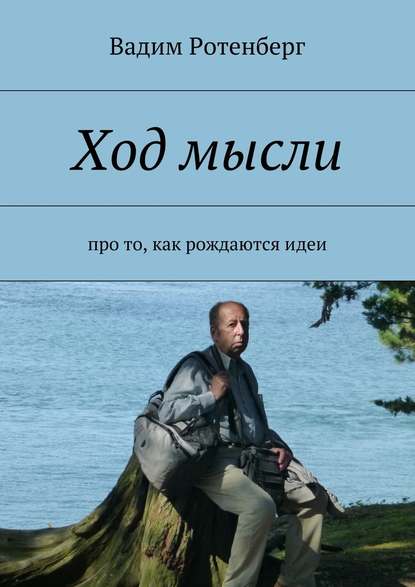 Ход мысли. Про то, как рождаются идеи - Вадим Ротенберг