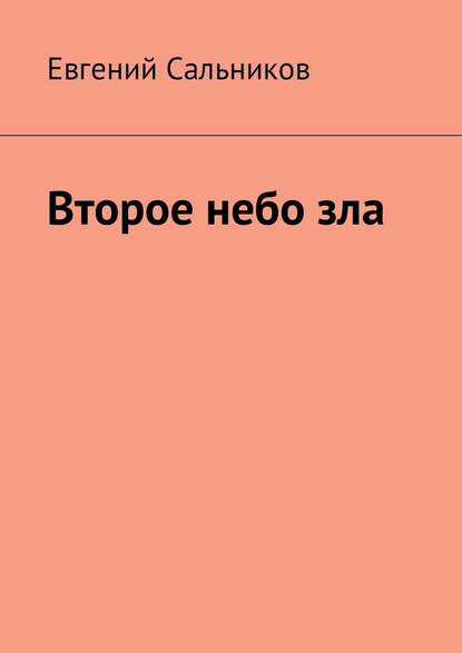 Второе небо зла - Евгений Вячеславович Сальников