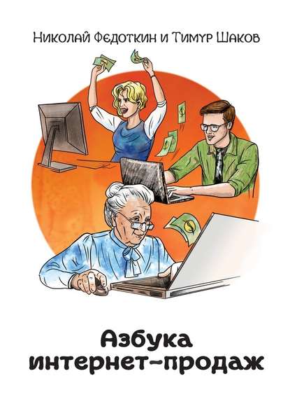 Азбука интернет-продаж. Как открыть интернет-магазин с минимальными вложениями — Николай Федоткин