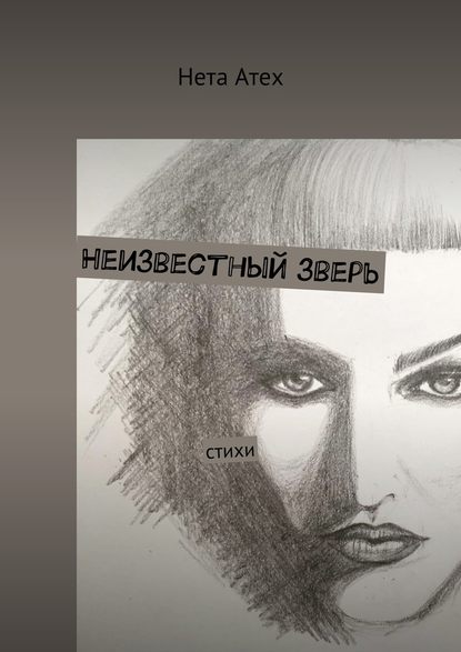 Неизвестный зверь. Стихи - Нета Атех