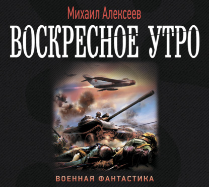 Воскресное утро - Михаил Алексеев