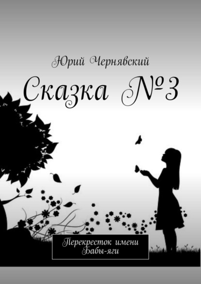 Сказка №3. Перекресток имени Бабы-яги — Юрий Чернявский