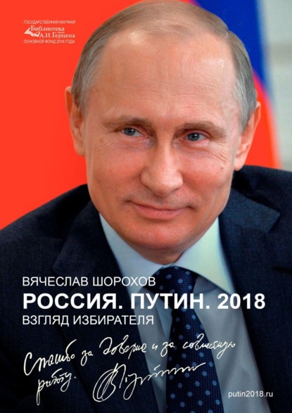 Россия. Путин. 2018. Взгляд избирателя - Вячеслав Шорохов