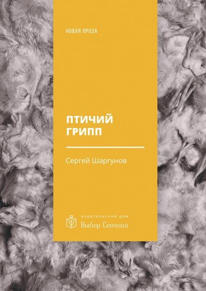 Птичий грипп — Сергей Шаргунов