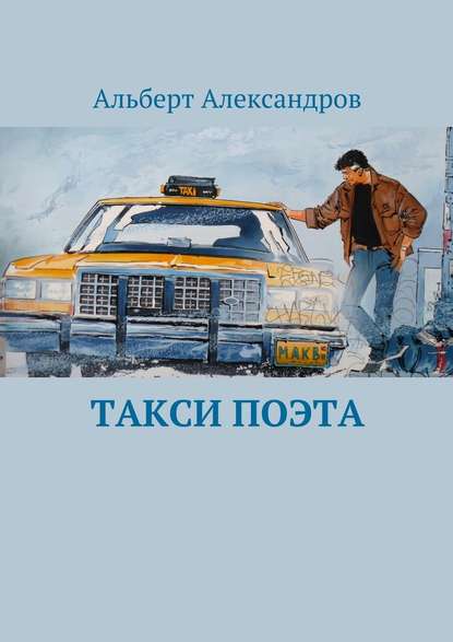 Такси поэта — Альберт Александров