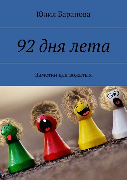 92 дня лета. Заметки для вожатых — Юлия Баранова