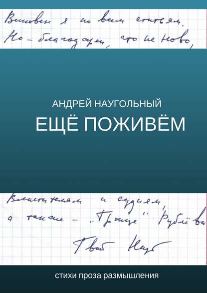 Ещё поживём. Стихи, проза, размышления - Андрей Наугольный