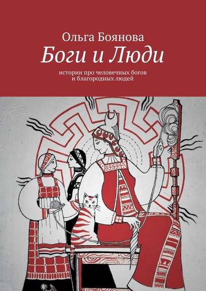 Боги и Люди. Истории про человечных богов и благородных людей - Ольга Боянова