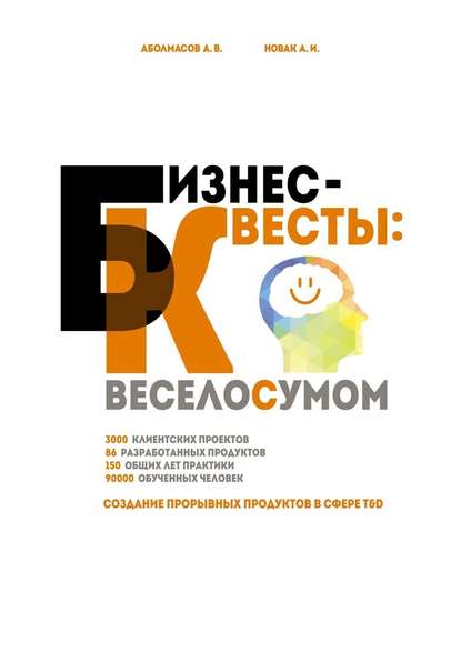 Бизнес-квесты: веселосумом. Создание прорывных продуктов в сфере T&D - Алексей Аболмасов