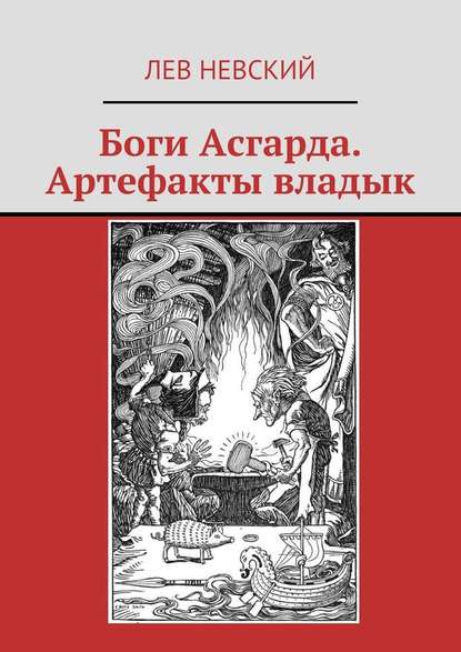 Боги Асгарда. Артефакты владык — Лев Невский