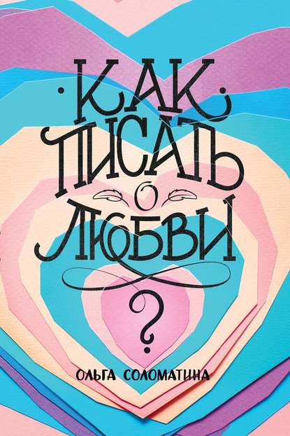 Как писать о любви? — Ольга Соломатина