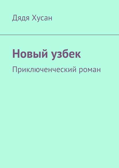 Новый узбек. Приключенческий роман — Дядя Хусан