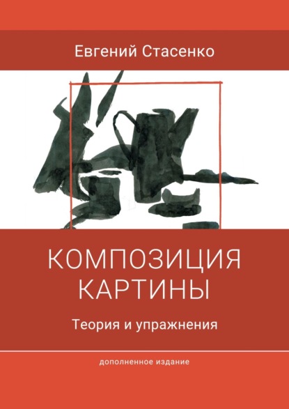 Композиция картины. Теория и упражнения - Евгений Стасенко