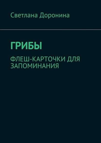 Грибы. Флеш-карточки для запоминания - Светлана Леонидовна Доронина