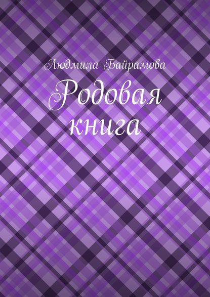 Родовая книга — Людмила Байрамова