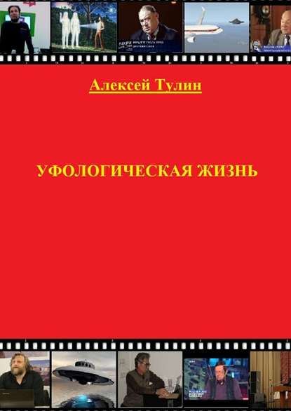 Уфологическая жизнь — Алексей Тулин