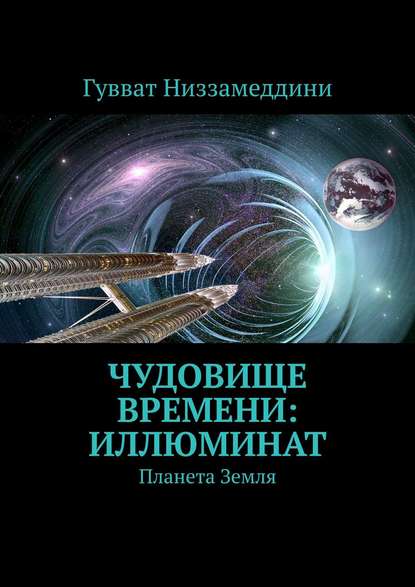 Чудовище Времени: Иллюминат. Планета Земля — Гувват Низзамеддини