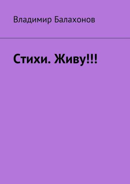 Стихи. Живу!!! — Владимир Балахонов