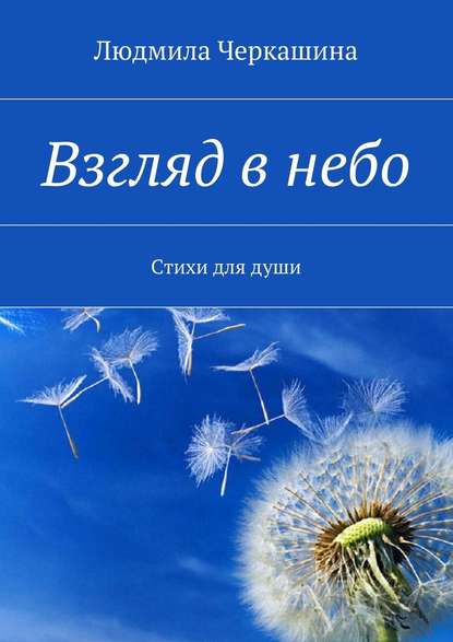 Взгляд в небо. Стихи для души — Людмила Черкашина