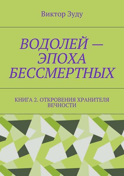 Водолей – эпоха бессмертных. Книга 2. Откровения Хранителя Вечности — Виктор Зуду