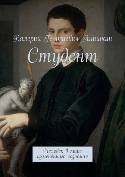 Студент. Человек в мире изменённого сознания — Валерий Георгиевич Анишкин