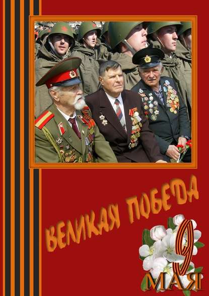 Великая Победа. Стихи и проза авторов сообщества «Слово Волнует, Дышит, Живёт…» - Лина Францева