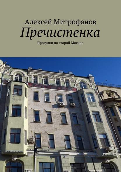 Пречистенка. Прогулки по старой Москве — Алексей Митрофанов