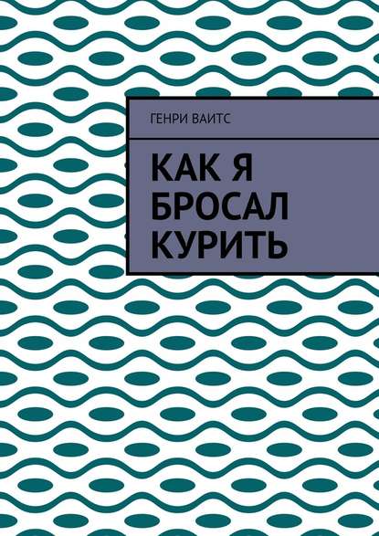 Как я бросал курить — Генри Ваитс