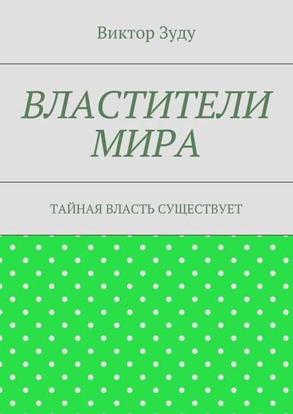 Властители мира. Тайная власть существует - Виктор Зуду