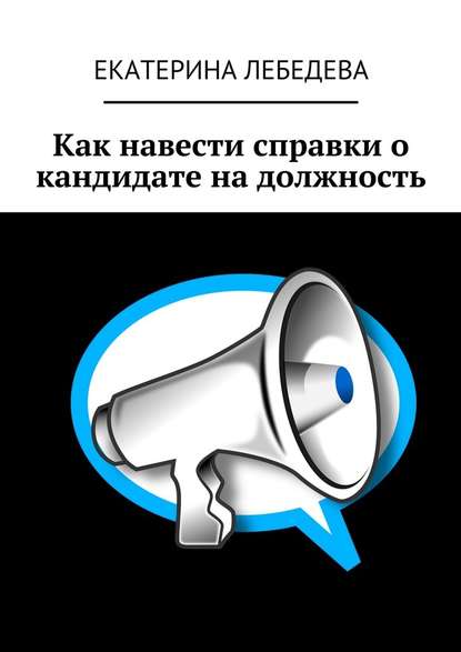 Как навести справки о кандидате на должность — Екатерина Лебедева