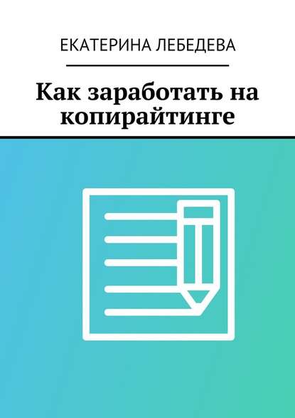 Как заработать на копирайтинге - Екатерина Лебедева