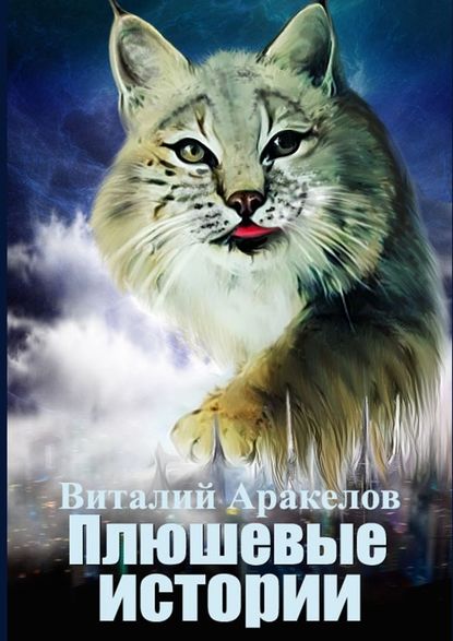 Плюшевые истории. Сборник рассказов и повестей от самой пушистой кошки на свете — Виталий Аракелов