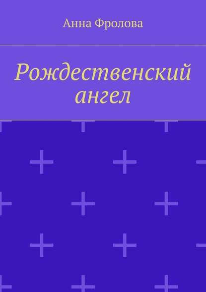 Рождественский ангел - Анна Фролова