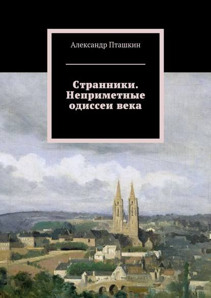 Странники. Неприметные одиссеи века — А. С. Пташкин